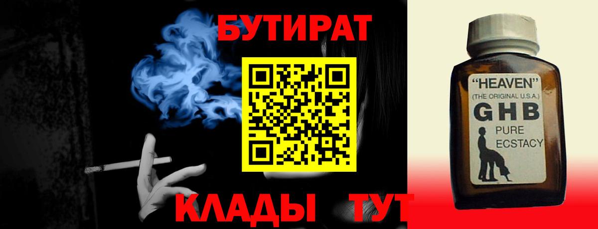 Бутират GHB Большой Камень