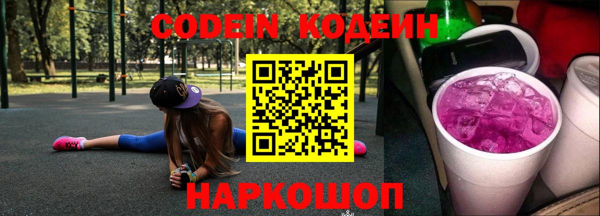 Кодеин Purple Drank  Вход с VPN  Большой Камень 