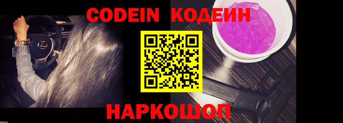 Codein Purple Drank Большой Камень